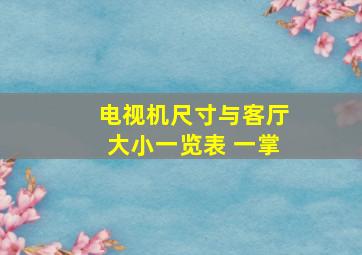 电视机尺寸与客厅大小一览表 一掌